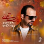 دانلود آهنگ عرفان بنایی به نام پاییز تنهایی