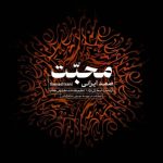 دانلود آهنگ صمد ایرانی به نام محبت