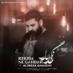 دانلود آهنگ علیرضا قاسمی به نام خدا نگهدار