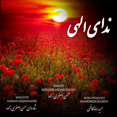 محسن اصغری زاده ندای الهی