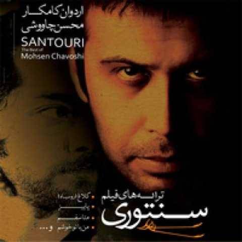محسن چاوشی من با تو خوشم