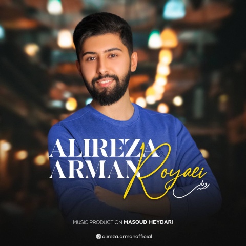 علیرضا آرمان رویایی