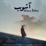 دانلود آهنگ حسن رحیمی به نام آشوب