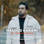 دانلود آهنگ مسعود کرمی به نام بی خداحافظ