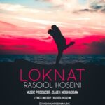 دانلود آهنگ رسول حسینی به نام لکنت