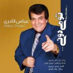 دانلود آهنگ عباس قادری به نام تو میدونى