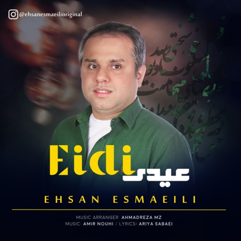 احسان اسماعیلی عیدی
