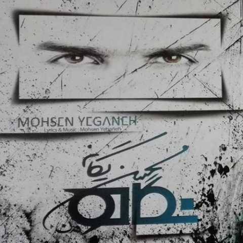 محسن یگانه درکم کن