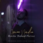 دانلود آهنگ ایمان نادین به نام روح بلند پرواز
