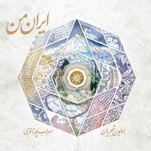 همایون شجریان نوروز خوانی