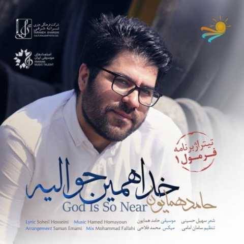 حامد همایون خدا همین حواليه