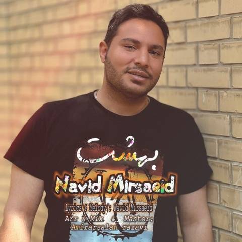 نوید میرسعید بهشت