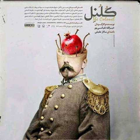 سالار عقیلی کلنل