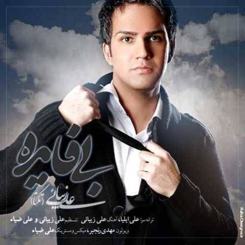 علی زیبایی بی فایده
