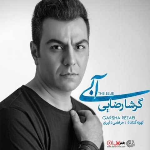 گرشا رضایی ای وای باز دل بیچاره