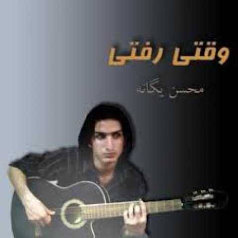 محسن یگانه غربت من