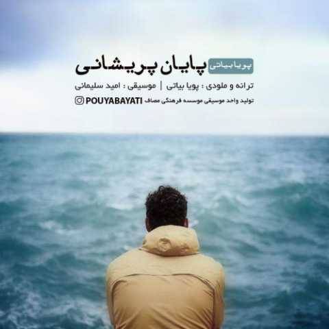 پویا بیاتی پایان پریشانی