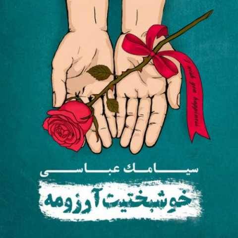سیامک عباسی تن سپرده به من