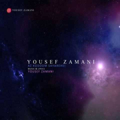 یوسف زمانی از کدوم سیاره ای