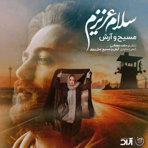 آرش AP و مسیح سلام عزیزم