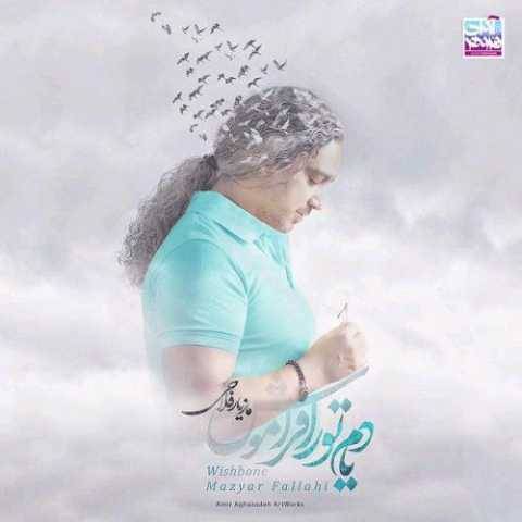مازیار فلاحی استرس