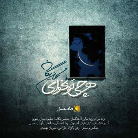 محسن یگانه هرچی تو بخوای