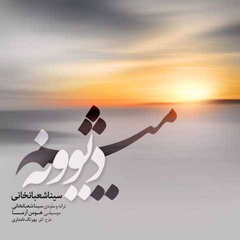 سینا شعبانخانی دیوونه میشم