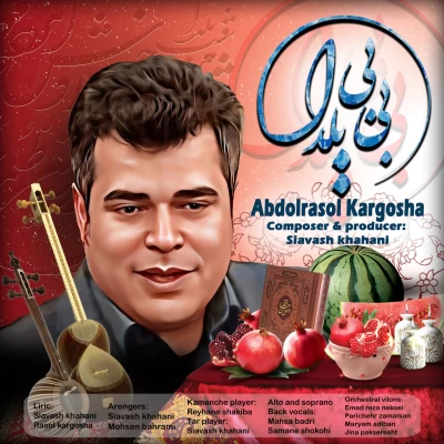 عبدالرسول کارگشا بی بی یلدا