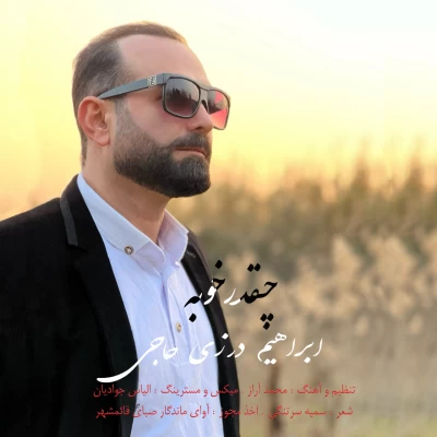 ابراهیم درزی حاجی چقدر خوبه