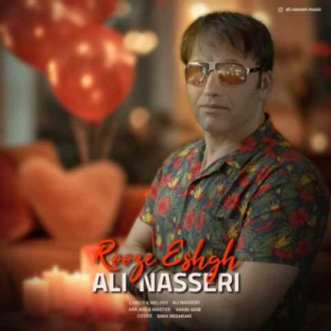 علی ناصری روز عشق