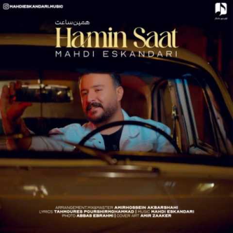 مهدی اسکندری همین ساعت