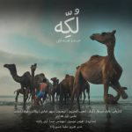 دانلود آهنگ حیدو هدایتی به نام لکه