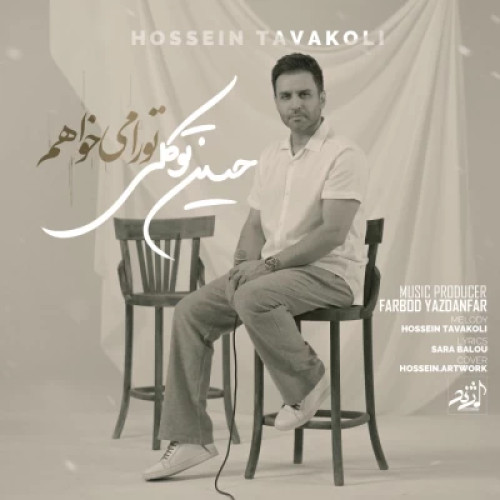 حسین توکلی تو را میخواهم