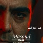 دانلود آهنگ مسعود مانا به نام بی معرفت