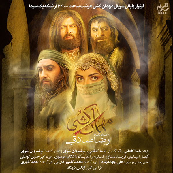 رضا صادقی مهمان کشی