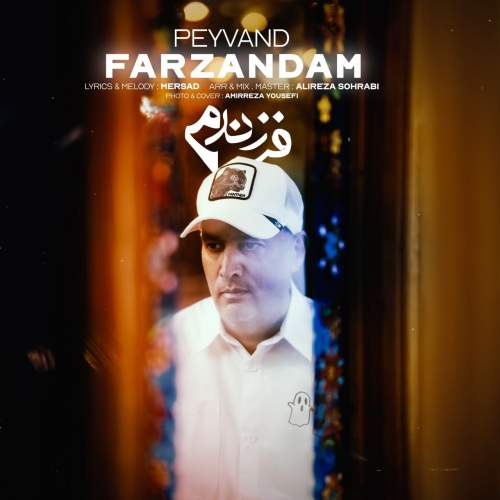 پیوند فرزندم