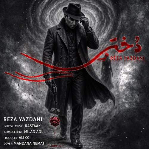 رضا یزدانی دختر