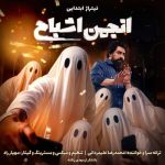 دانلود آهنگ محمدرضا علیمردانی به نام تیتراژ ابتدایی انجمن اشباح