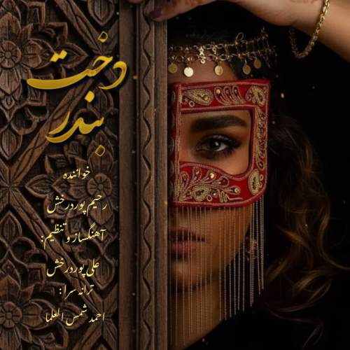 رحیم پور درخش دخت بندر