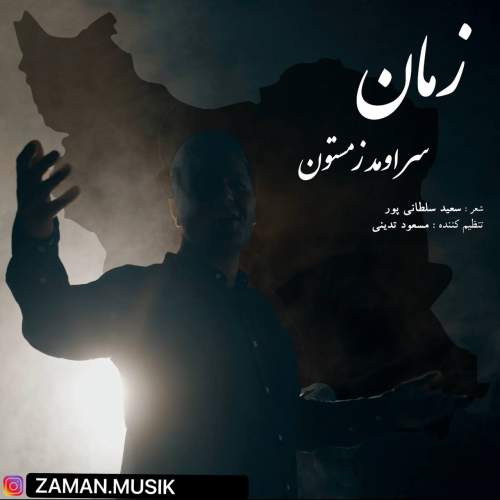 زمان سر اومد زمستون