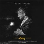 دانلود آهنگ کسری زاهدی به نام یادت باشه
