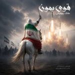 دانلود آهنگ مالک یسلیانی به نام قوی بمون