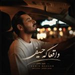 دانلود آهنگ حمید ماهان به نام واقعا که حیف