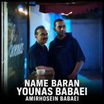 دانلود آهنگ یوناس و امیرحسین بابایی به نام نم باران
