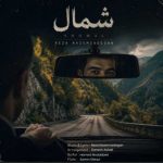دانلود آهنگ رضا ناظم زادگان به نام شمال